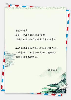 信纸中国风山水景色插画Word模板