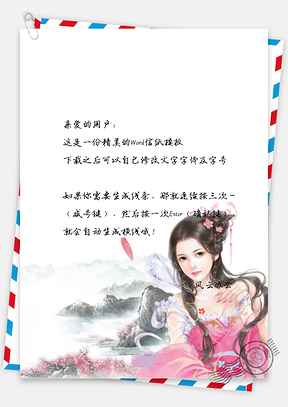 人物唯美中国风古典美女信纸Word模板