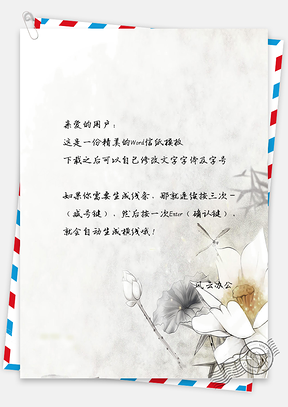 复古唯美中国风荷花信纸Word模板