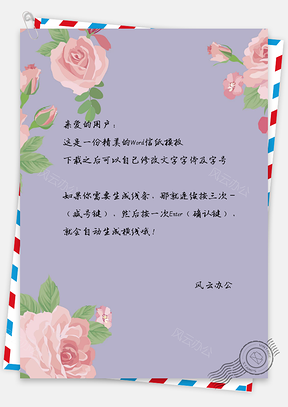 信纸情书表白卡Word模板