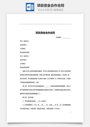 项目资金合作合同Word模板