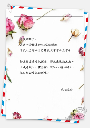 文艺小清新粉色玫瑰信纸Word模板