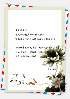 中国风信纸手绘锦鲤荷花池Word模板