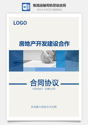 物流运输司机劳动合同实用范本Word模板