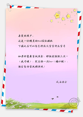 信纸小清新唯美草原星星手绘Word模板