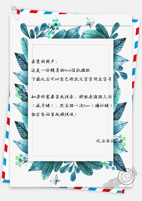 小清新绿叶丛框架信纸Word模板