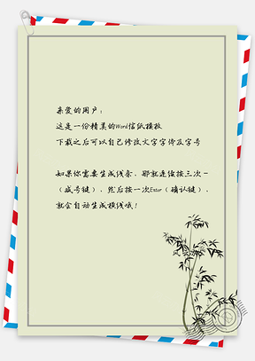 中国风信纸古典手绘竹叶背景图Word模板