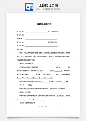 土地转让合同范本Word模板