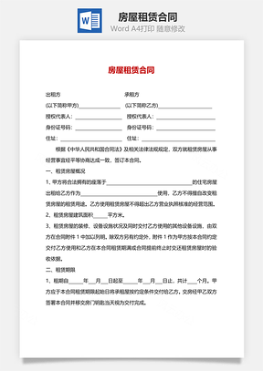 房屋租赁合同Word模板