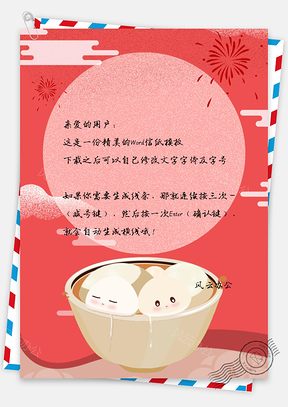信纸汤圆元宵节快乐手绘背景Word模板