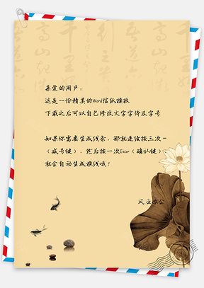 唯美复古中国风荷花信纸Word模板