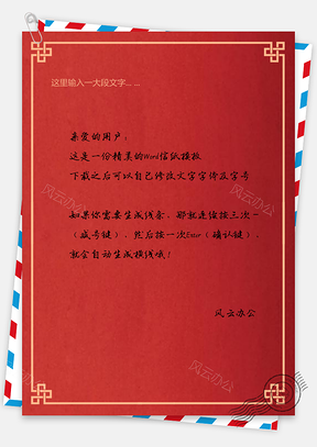 元宵节喜庆信纸Word模板
