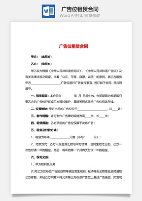 协议广告位租赁合同Word模板