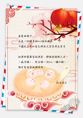 元宵汤圆灯笼信纸Word模板
