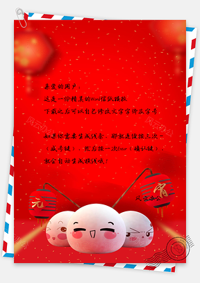 元宵节喜庆大红信纸Word模板