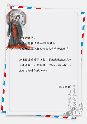 信纸中国风复古风简约风商务风中阮红衣女子Word模板