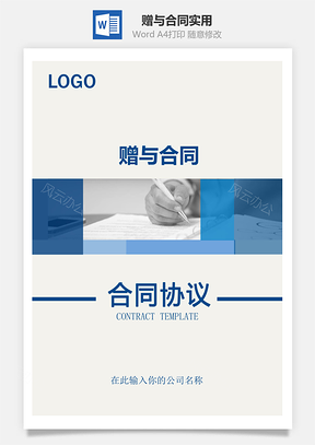 赠与合同实用范本Word模板
