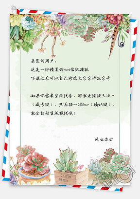 小清新手绘多肉植物信纸Word模板