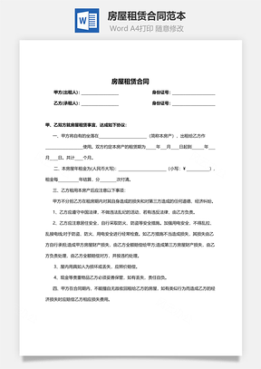 出租合同房屋租赁合同范本Word模板