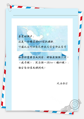 手绘蓝天空信纸Word模板