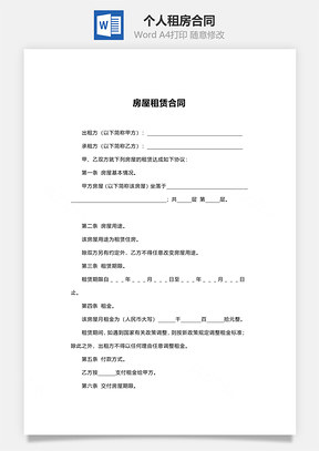 房屋租赁个人租房合同Word模板