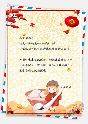 信纸汤圆团圆元宵节快乐Word模板