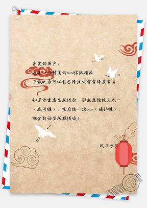 飞鹤古典风格信纸Word模板