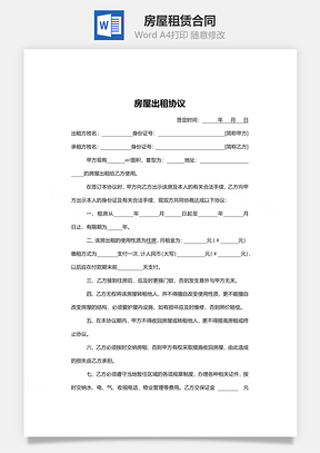 房屋租赁合同Word模板