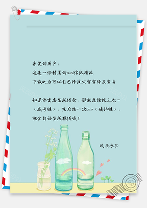 动漫水瓶彩虹信纸Word模板