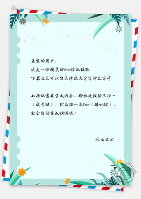 信纸小清新文艺唯美绿叶花丛Word模板