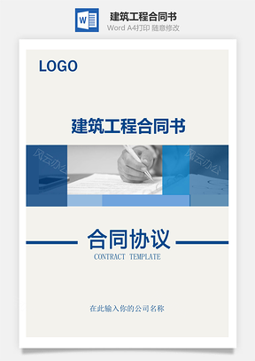建筑工程合同书实用范本Word模板