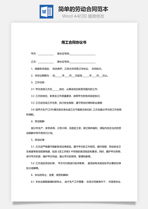 简单的劳动合同范本Word模板