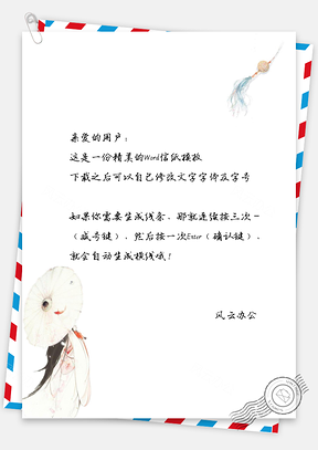 中国风信纸背景书签贺卡Word模板
