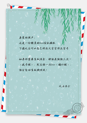 小清新唯美手绘春天柳叶信纸Word模板