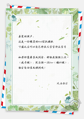 小清新唯美手绘水彩叶子信纸Word模板