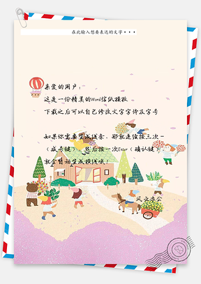 唯美小清新信纸Word模板