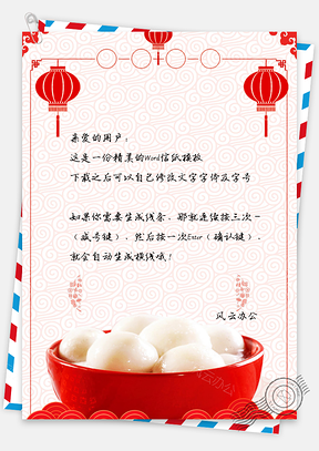 信纸喜庆元宵节手绘灯笼Word模板