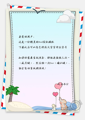 信纸卡通可爱手绘沙滩气球小兔子Word模板