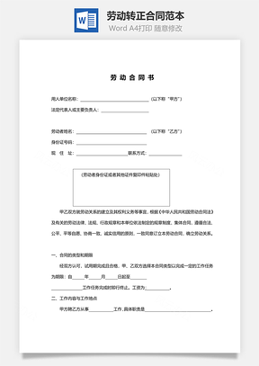劳动转正合同范本Word模板