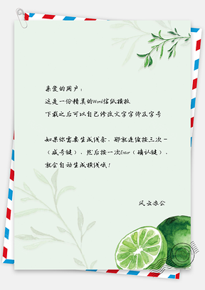 小清新手绘青柠信纸Word模板