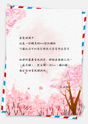 小清新唯美水彩樱花信纸Word模板