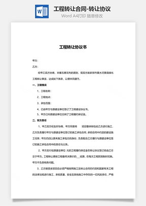 工程转让合同转让协议Word模板