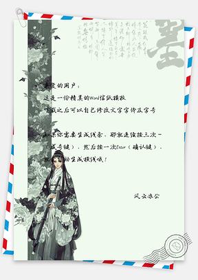 信纸中国风复古风简约风商务风握剑古装女子Word模板