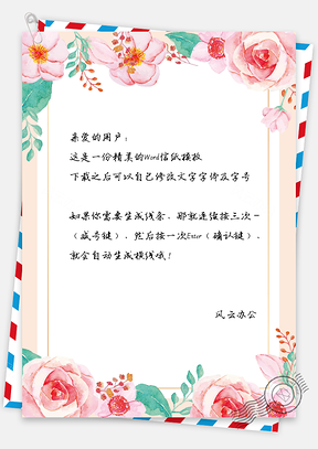 小清新唯美水彩手绘花卉信纸Word模板