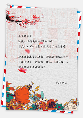 彩绘中国风背景信纸Word模板