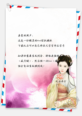 唯美中国风古典美女信纸Word模板