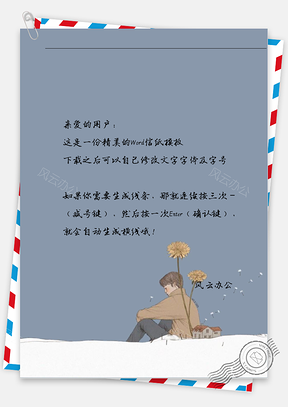 小清新蒲公英男孩信纸Word模板