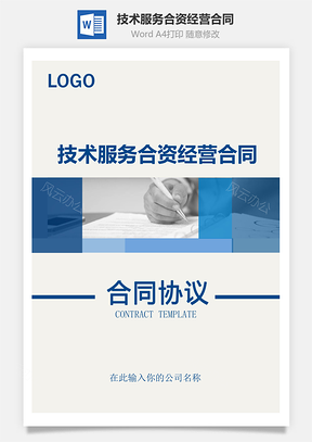 技术服务合资经营合同实用范本Word模板