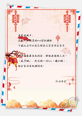 红色喜庆中国风信纸Word模板