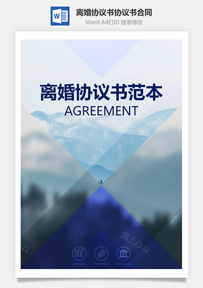 离婚协议书范本协议书合同Word模板